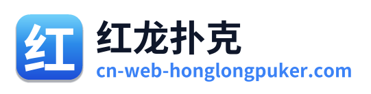 红龙扑克 Logo